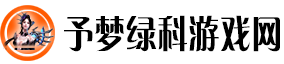 予梦绿科游戏网